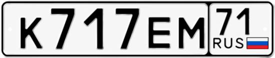 Купить гос номер К717ЕМ 71