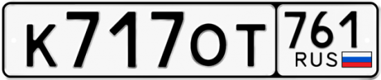Купить гос номер К717ОТ 761