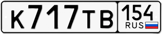 Купить гос номер К717ТВ 154