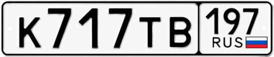 Купить гос номер К717ТВ 197
