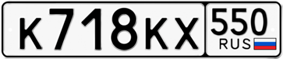 Купить гос номер К718КХ 550