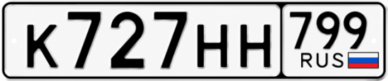 Купить гос номер К727НН 799