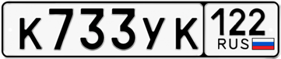 Купить гос номер К733УК 122