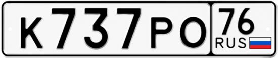 Купить гос номер К737РО 76