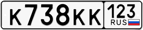 Купить гос номер К738КК 123