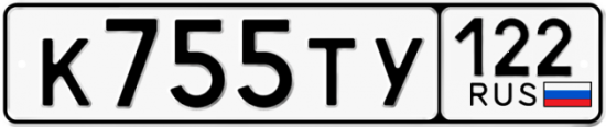 Купить гос номер К755ТУ 122