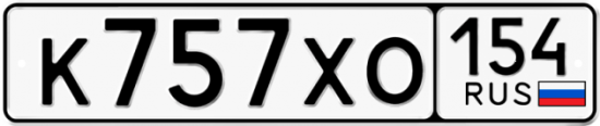Купить гос номер К757ХО 154