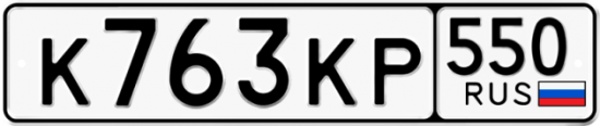 Купить гос номер К763КР 550