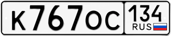 Купить гос номер К767ОС 134
