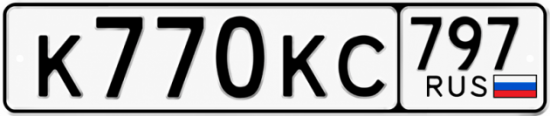 Купить гос номер К770КС 797