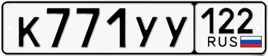 Купить гос номер К771УУ 122