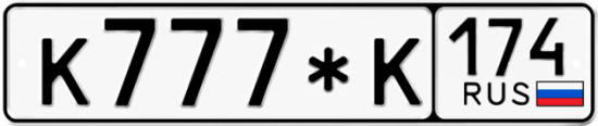 Купить гос номер К777*К 174