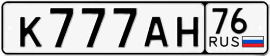 Купить гос номер К777АН 76