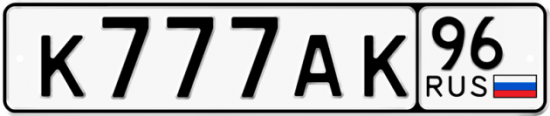 Купить гос номер К777АК 96
