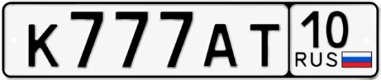 Купить гос номер К777АТ 10