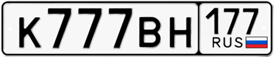 Купить гос номер К777ВН 177