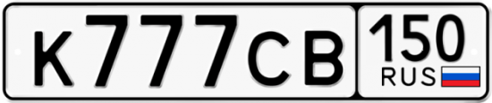 Купить гос номер К777СВ 150