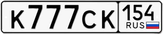 Купить гос номер К777СК 154