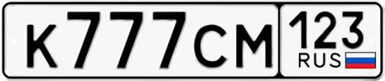 Купить гос номер К777СМ 123