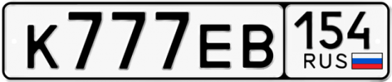 Купить гос номер К777ЕВ 154