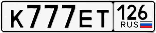 Купить гос номер К777ЕТ 126