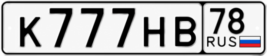 Купить гос номер К777НВ 78