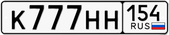 Купить гос номер К777НН 154