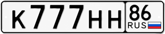 Купить гос номер К777НН 86