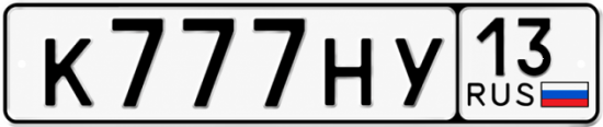 Купить гос номер К777НУ 13