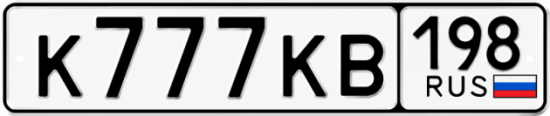 Купить гос номер К777КВ 198