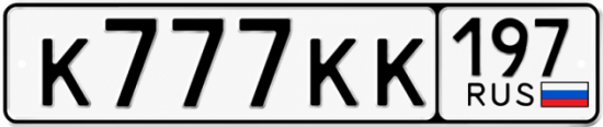 Купить гос номер К777КК 197