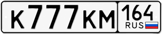 Купить гос номер К777КМ 164
