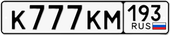 Купить гос номер К777КМ 193
