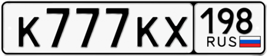 Купить гос номер К777КХ 198