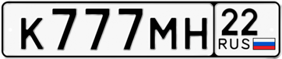 Купить гос номер К777МН 22