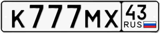 Купить гос номер К777МХ 43