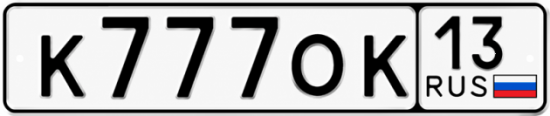 Купить гос номер К777ОК 13