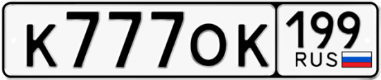 Купить гос номер К777ОК 199