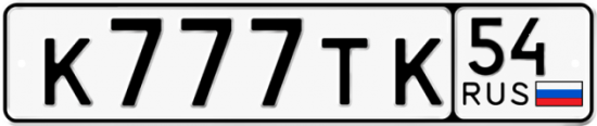 Купить гос номер К777ТК 54