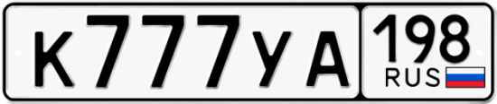 Купить гос номер К777УА 198