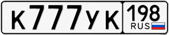 Купить гос номер К777УК 198