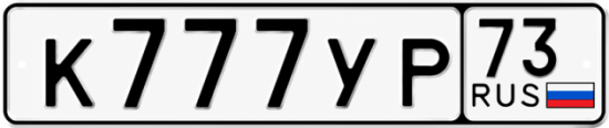 Купить гос номер К777УР 73