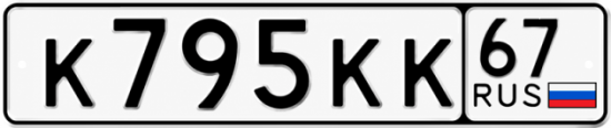Купить гос номер К795КК 67