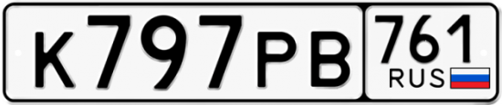 Купить гос номер К797РВ 761