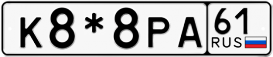 Купить гос номер К8*8РА 61