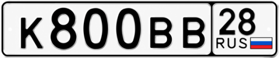 Купить гос номер К800ВВ 28