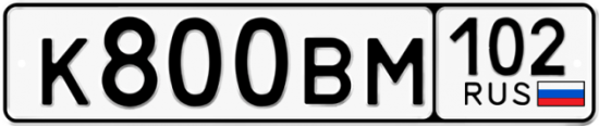 Купить гос номер К800ВМ 102
