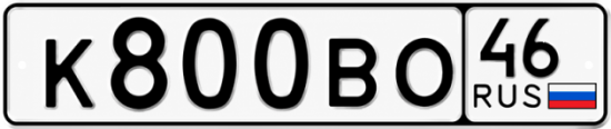 Купить гос номер К800ВО 46