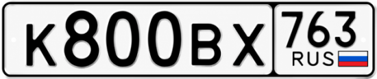 Купить гос номер К800ВХ 763