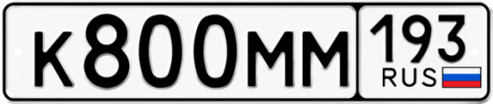 Купить гос номер К800ММ 193